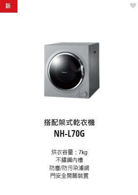請來電 購買價↘↘【上位科技】Panasonic 架上型乾衣機7公斤 NH-L70G