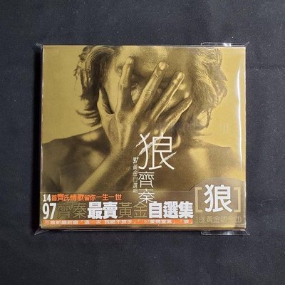 齊秦 狼97黃金自選集，上華唱片1997首版，有側標專輯封套，CD無刮傷，愛情宣言，往事隨風，無情的雨無情的你，懸崖