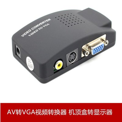 AV轉VGA視頻轉換器 機頂盒轉顯示器 AV TO VGA TV轉PC轉換器 A5.0308