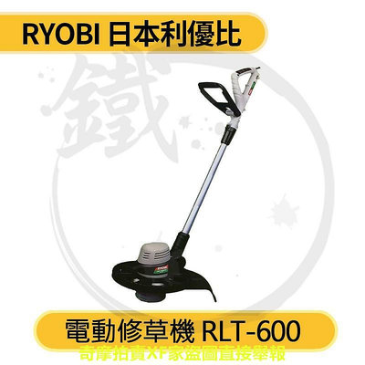 RYOBI 利優比 手提 電動修草機 RLT-600 原RLT550 升級款 牛筋繩 割草機 除草機【小鐵五金】