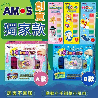 韓國AMOS公司正品貨 獨家款彩色超輕黏土 泡泡黏土 AMOS史萊姆 AMOS手藝品 輕黏土 DIY史萊姆 美勞 手工