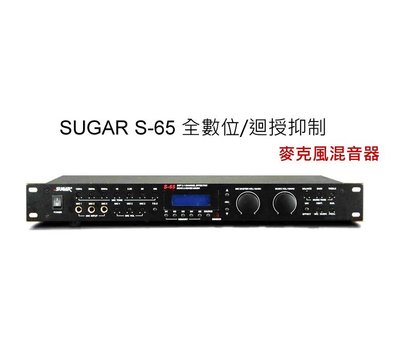 鈞釩音響~ SUGAR S-65專業混音器 3.1聲道32KBit ECHO/REVERB具有麥克風迴授抑制功能
