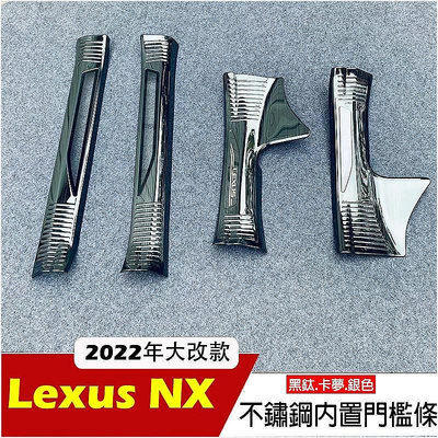 直出熱銷 2022 2024 Lexus NX 汽油版專用 不鏽鋼黑鈦 內門檻 門檻條 迎賓踏板 nx200 nx250 改裝配件