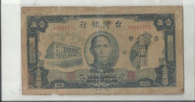 台灣銀行三十七年版壹萬圓AM167775
