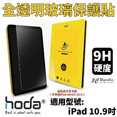 hoda 0.33mm 全透明 9H 玻璃貼 保護貼 螢幕貼 2022 iPad 10代 10.9吋 10.9