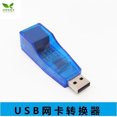 USB網卡轉換器主機筆記型電腦外置有線網卡usb轉rj45網線介面頭 W7-201225 [421142]