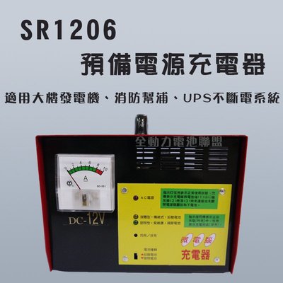 全動力-麻聯 預備電源充電器 SR1206 單錶式 大樓發電機 消防幫浦 UPS不斷電系統適用 充電器