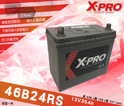 全動力-X-PRO 46B24RS (12V35Ah) 日規車款 進口電池 汽車電池 豐田 Altis Wish適用