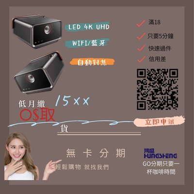 先享後付-15XX起ViewSonic X10-4K LED投影機在家收貨免付款免信用卡不擔心荷包-免保人24H