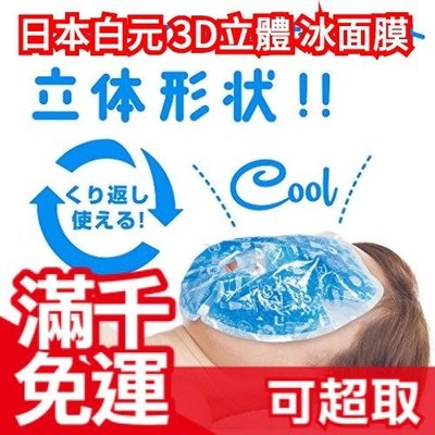 日本製 白元 3D FIT 涼感立體面膜 可重複使用 曬後鎮定 洗完澡敷了最冰涼❤JP Plus+