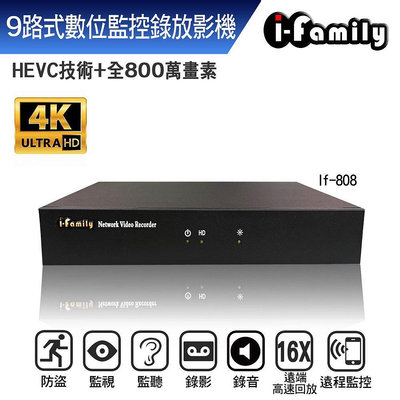 I-Family 宇晨 IF-808 POE專用 9路 4K 網路監控錄影機 H.265 8MP 支援6TB