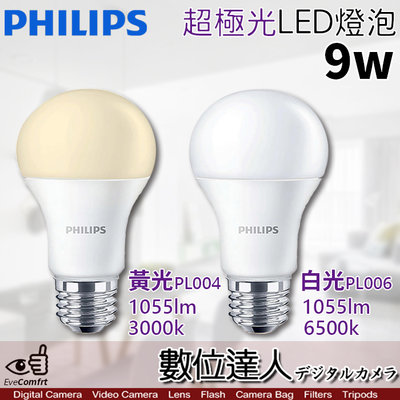 【數位達人】公司貨 PHILIPS 飛利浦 LED 超極光 9W 燈泡 E27【單入／白光PL006 6500k】