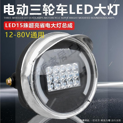 電動三輪車LED前大燈摩托車超亮改裝圓大燈12v-80V通用電動車大燈【沃匠家居工具】