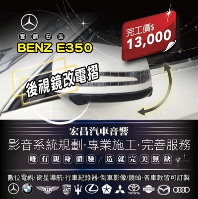 【宏昌汽車音響】BENZ E350 改(電動摺疊後視鏡) *專業施工,完善服務, 各車款皆可訂製~ H637