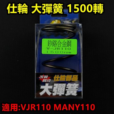 仕輪 大彈簧 離合器 大彈簧 矽鉻合金 1500轉 適用於 VJR 110 MANY 110