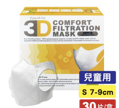 便宜售～兒童 現貨一個 超服貼3D立體口罩(S號7-9cm)30片 材質:三層式SMMS不織布材質