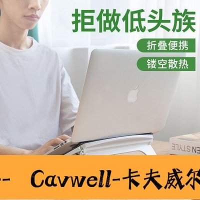 Cavwell-筆記本電腦支架托懸空桌面折疊蘋果MacBook增高架子便攜收納pro散熱墊底座立式手提筆電遊戲本抬高升降支撐架-可開統編