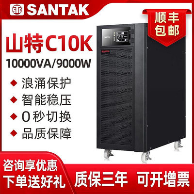 山特C10K UPS不間斷電源10KVA/9000W在線式內置電池機房穩壓220V