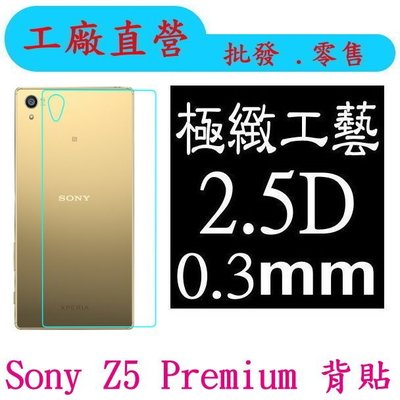 現貨 0.3mm 9H硬度 鋼化玻璃 Sony Xperia Z5 Premium 背貼 保護貼
