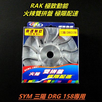 RAK 普利盤 普利盤組 前組 普利盤+楓葉盤+壓版+滑鍵 適用於三陽 SYM 龍 DRG 158 JET SL