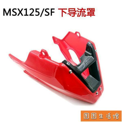 摩托車改裝配件 MSX125 MSX125SF 發動機保護板下導流罩下包圍
