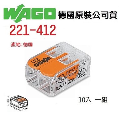 WAGO 221-412 德國快速接頭 10入一組 水電配線/燈具配線 原廠公司貨~NDHouse