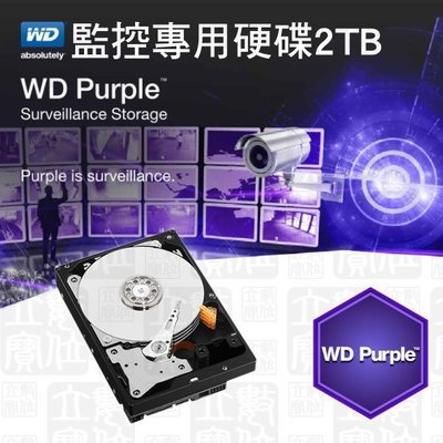 WD監控專用硬碟2TB（WD Purple監控系統硬碟,監視器儲存,DVR 錄影主機使用,原廠3年保固
