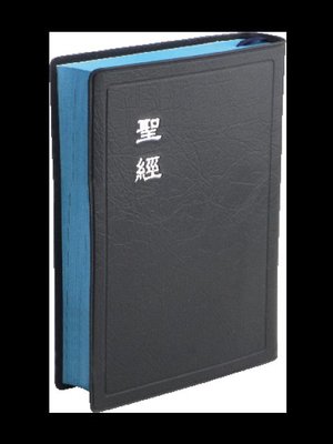 【中文聖經和合本】CU52BU 和合本 上帝版 輕便型 藍色膠面藍邊