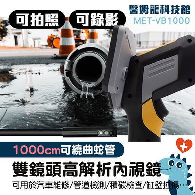 推薦 管路內窺鏡 水管內視鏡抓漏 探測器 10米 工廠生產 MET-VB1000S
