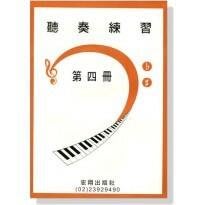 |鴻韻樂器|聽奏練習【2CD+樂譜】第四冊 山葉音樂能力檢定輔助教材