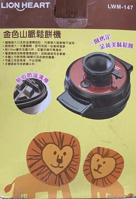【現貨出清無外盒】獅子心 金色山脈鬆餅機(送量杯) LWM-147 DIY點心機 鬆餅機