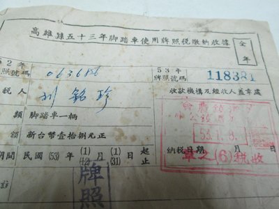 早期文獻 民國53年 腳踏車使用牌照稅