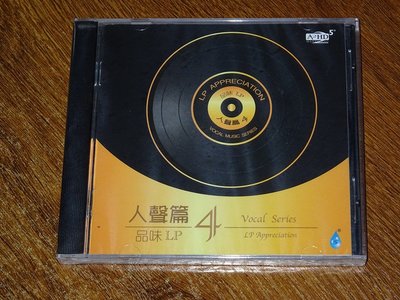 雨林唱片 品味LP 人聲篇4 經典歌曲選集 1CD 正版發燒碟 現貨