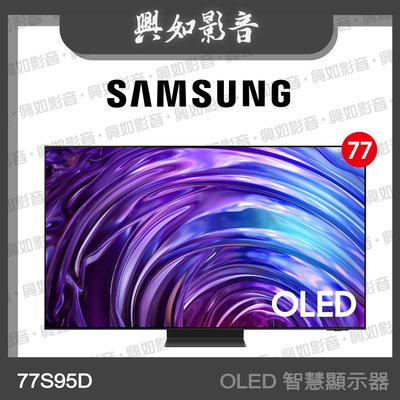 【興如】SAMSUNG 77型 OLED AI S95D 智慧顯示器 QA77S95DAXXZW 即時通詢價
