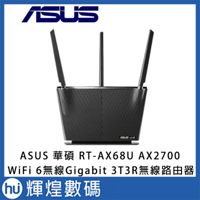 ASUS 華碩RT-AX68U AX2700 WiFi6 3T3R強訊號無線路由器 網路分享器