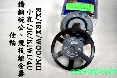 仕輪 競技離合器+一代鑄鋼六爪碗公 離合器 碗公 適用於 小孔 JR IRX KIWI 4U RX WOO MII