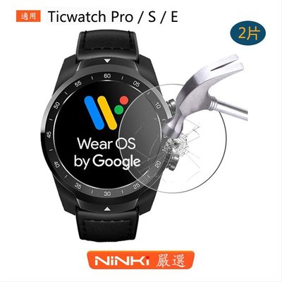【2片一賣】Ticwatch Pro/Ticwatch S/Ticwatch E手錶保護貼高清防爆防指紋 鋼化玻璃保護貼