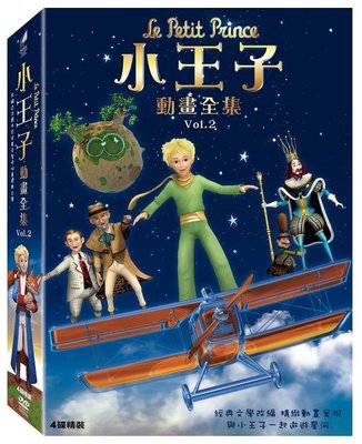 河馬音像:小王子動畫全集 Vol.2 DVD  全新正版_起標價=直購價