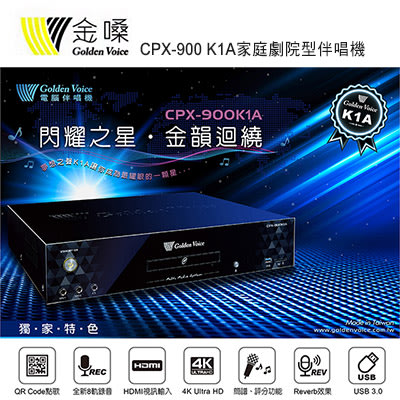 【澄名影音展場】Golden Voice 金嗓 CPX-900 K1A家庭劇院型伴唱機 4TB 家用KTV