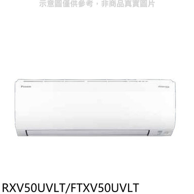 《可議價》大金【RXV50UVLT/FTXV50UVLT】變頻冷暖大關分離式冷氣(含標準安裝)