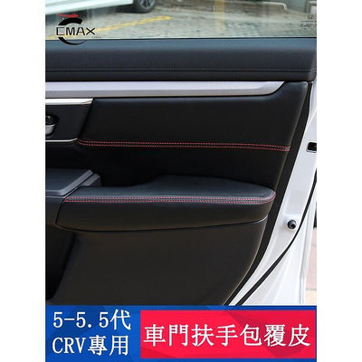 台灣現貨CRV5 CRV5.5 專用 門板扶手皮套 車門包覆皮革 專用HONDA CRV    購