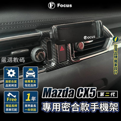 【台灣品牌 保固一年】 Mazda CX5 手機架 專用手機架 CX-5 專用手機架 CX5 二代 手機架-嚴選數碼