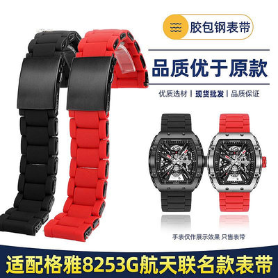 代用錶帶 代用鉻雅錶帶 中國航天聯名款8251G 8253G系列硅膠包鋼手錶帶26mm