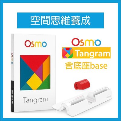 osmo brain kit (base+tangram) 空間思維養成 ipad平板電腦互動遊戲