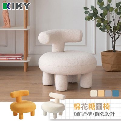 【造型椅】兒童棉花糖 T型羊羔絨 造型圓椅 四色可選 KIKY -防孩童碰撞