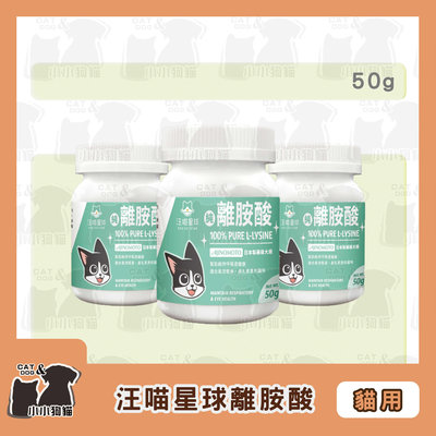 小小狗貓✻DOG CAT STAR 汪喵星球 100%PURE離胺酸 50g/罐-營養品