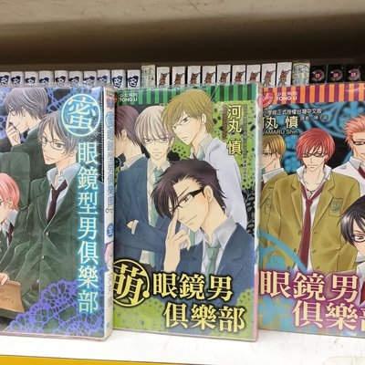 東立小漫 眼鏡男俱樂部 蜜眼鏡型男俱樂部 萌眼鏡型男俱樂部 共3冊 河丸慎 Yahoo奇摩拍賣