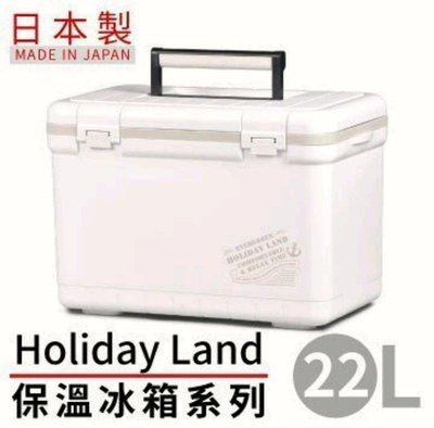 （桃園建利釣具）SHINWA HOLIDAY LAND伸和冰箱-22L