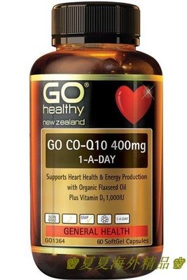 ♚夏夏海外精品♚新西蘭GO Healthy高之源輔酶Q10高含量400mg60粒