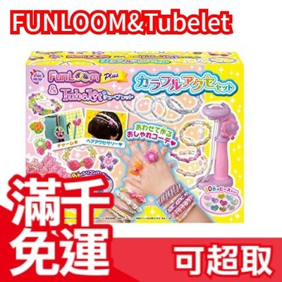 【繽紛共遊組】免運 日本熱銷 FUNLOOM編織手鍊 DIY手作藝術 可搭配 Tubelet繽紛手環 玩具 ❤JP